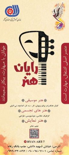 عکس آموزشگاه آزاد رایان هنر 