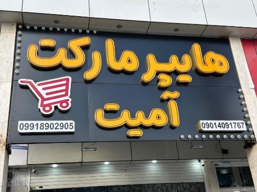 عکس هایپر مارکت آمیت