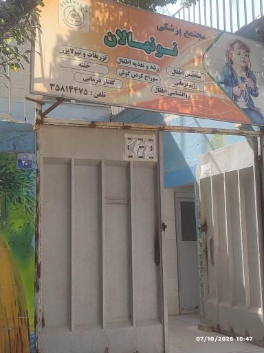 عکس کلینیک تخصصی کودکان نونهالان 