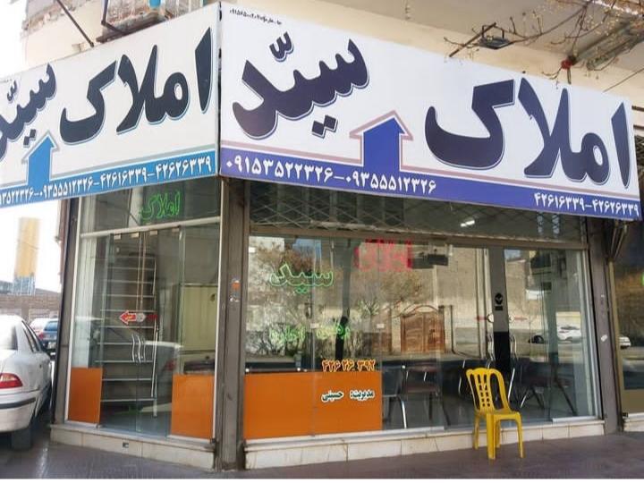 عکس املاک سید (حسینی)