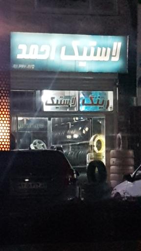عکس فروشگاه لاستیک احمد