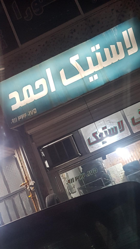 عکس فروشگاه لاستیک احمد