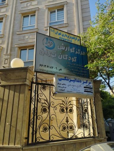 عکس مرکز گوارش کودکان تهران 