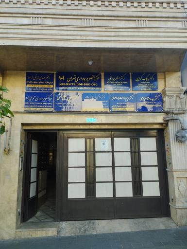 عکس مرکز گوارش کودکان تهران 