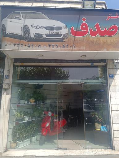 عکس اتومبیل صدف