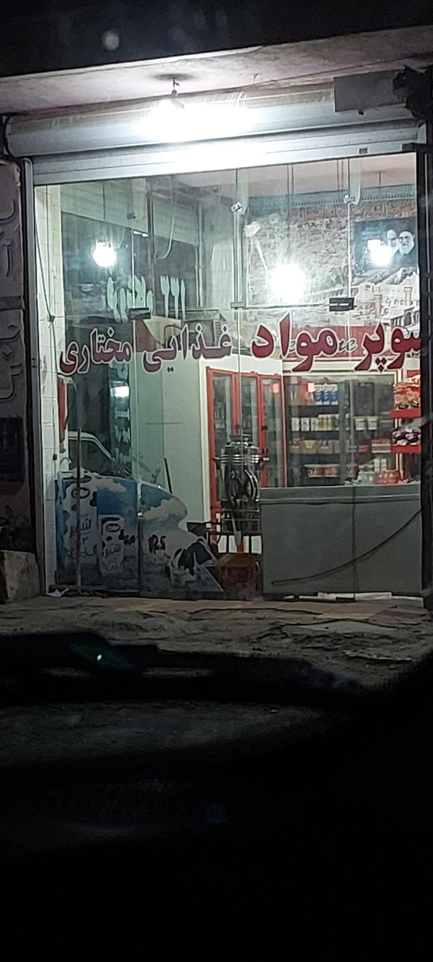 عکس سوپر مواد غذایی مختاری