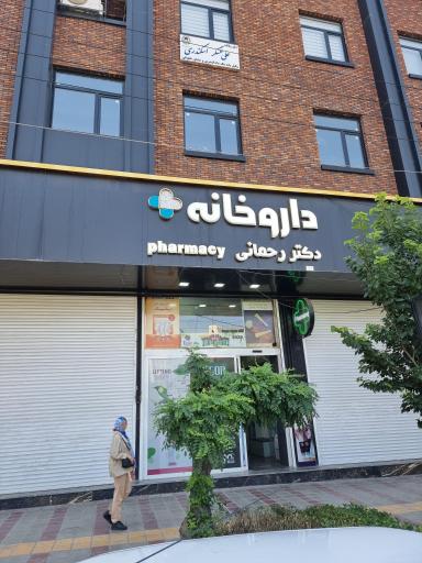 عکس داروخانه رحمانی