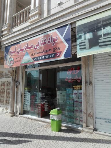 عکس موادغذایی مادیان کوه