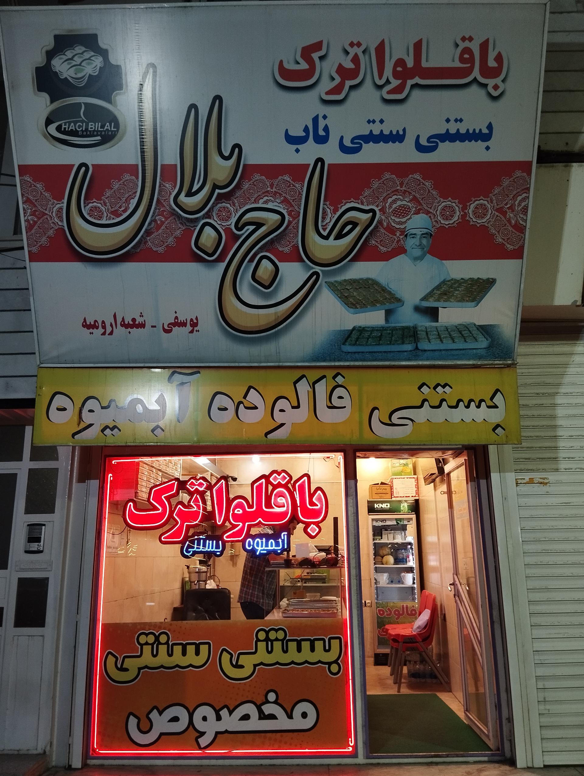 عکس بستنی حاج بلال