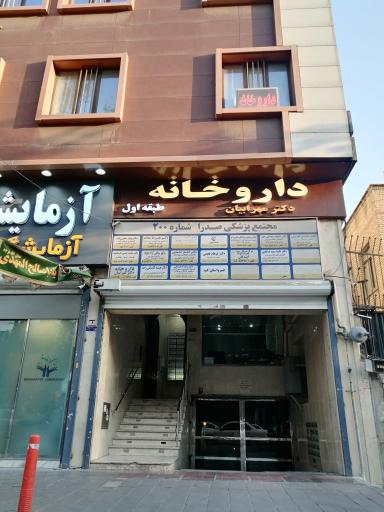 عکس ساختمان پزشکان صدرا