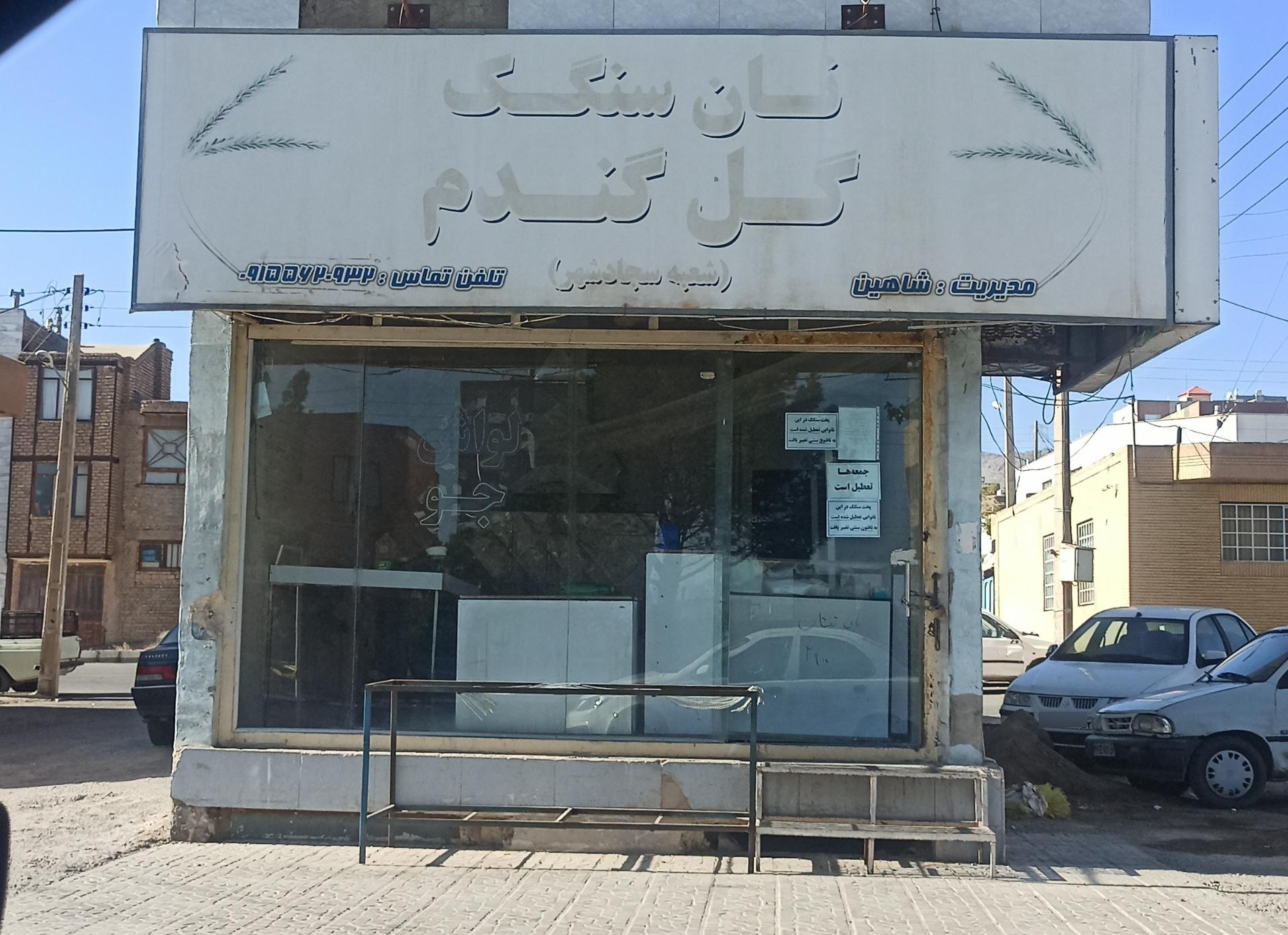 عکس نانوایی گل گندم