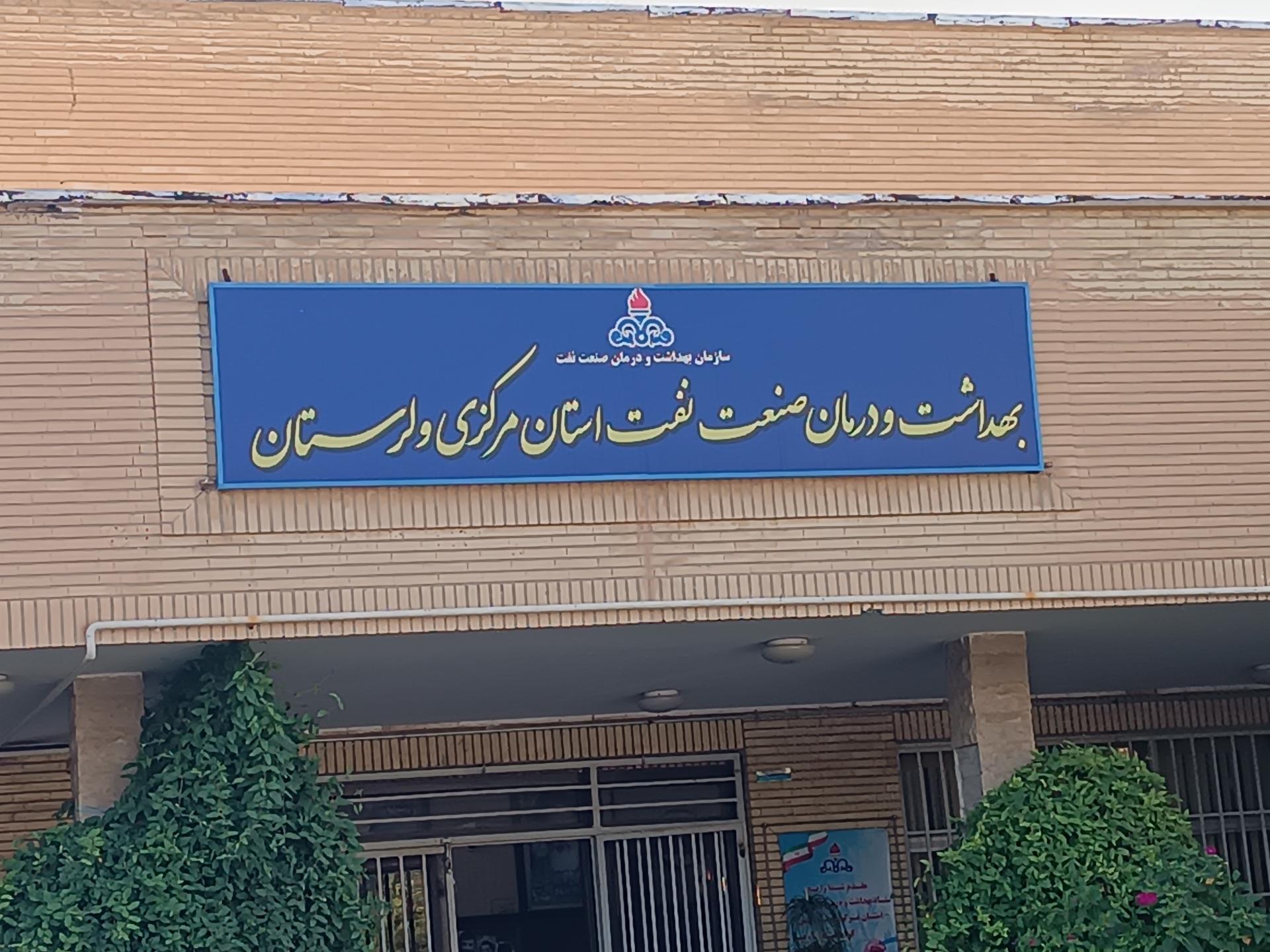 عکس ستاد  بهداشت و درمان صنعت نفت