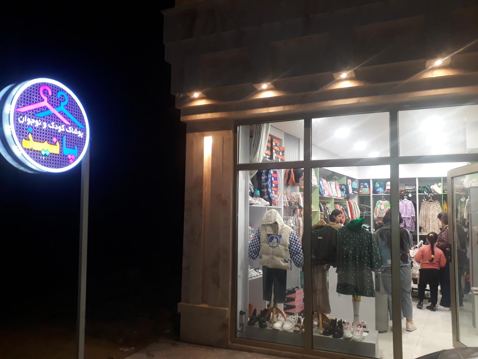 عکس پوشاک کودک و نوجوان پانیذ