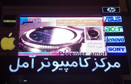 عکس مرکز کامپیوتر آمل (پی سی سنتر)