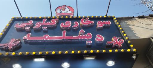 عکس سوخاری کیلویی دیشلمه