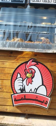 عکس سوخاری کیلویی دیشلمه