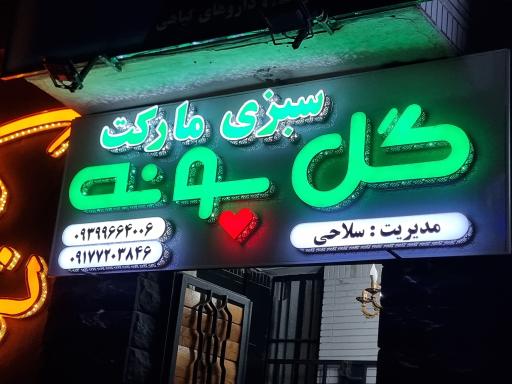 سبزی مارکت گل پونه