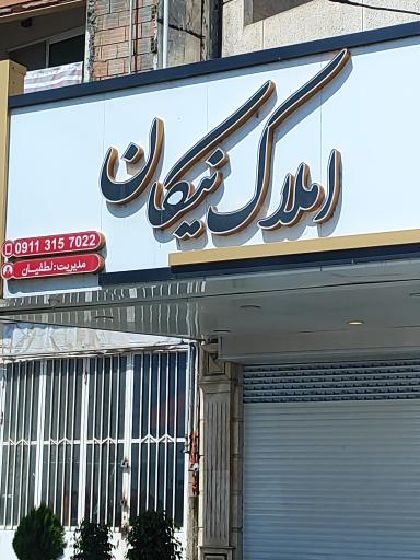 عکس املاک نیکان