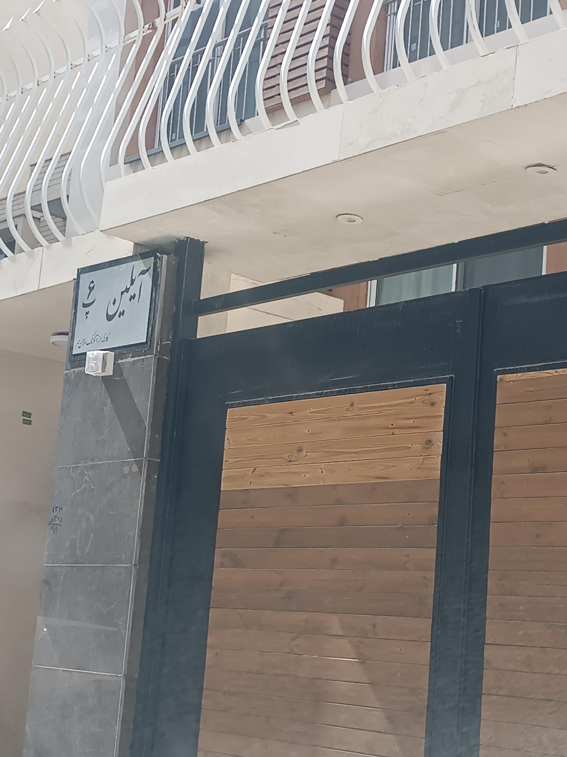 عکس مجتمع آیلین