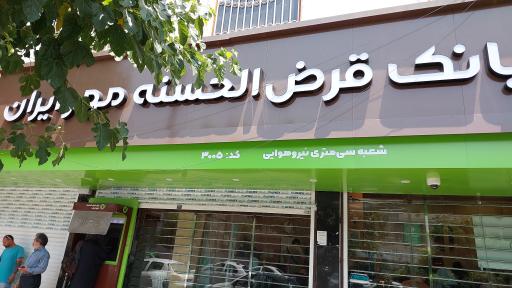 عکس بانک قرض الحسنه مهر ایران