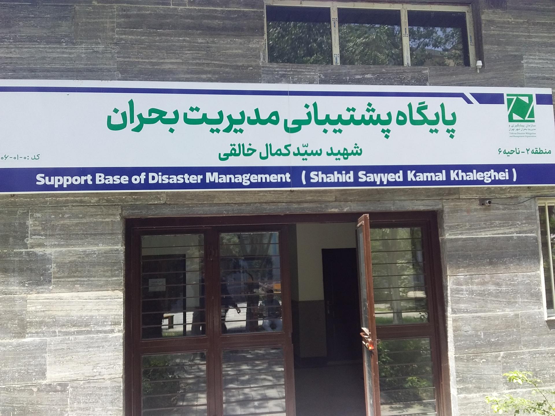 عکس سازمان پیشگیری و مدیریت بحران شهر تهران(پایگاه‌شهیدخالقی)