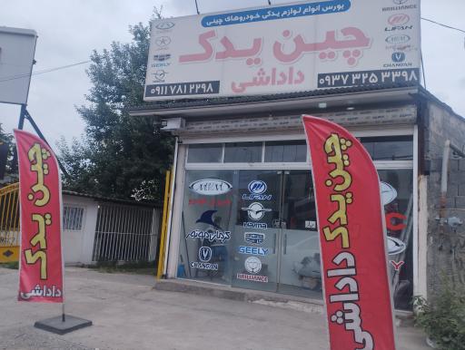 عکس چین یدک(داداشی)