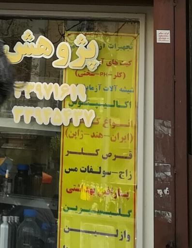 عکس تجهیزات آزمایشگاهی پژوهش