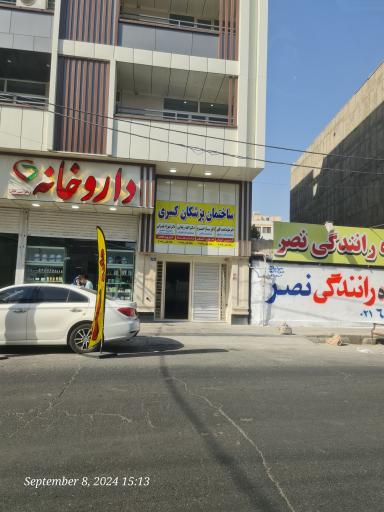 عکس ساختمان پزشکان کسری