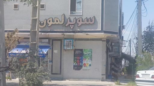 سوپر لمون