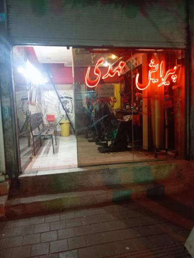 پیرایش مهدی