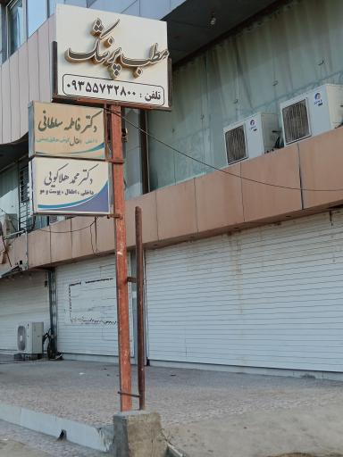 عکس مطب دکتر هلاکویی