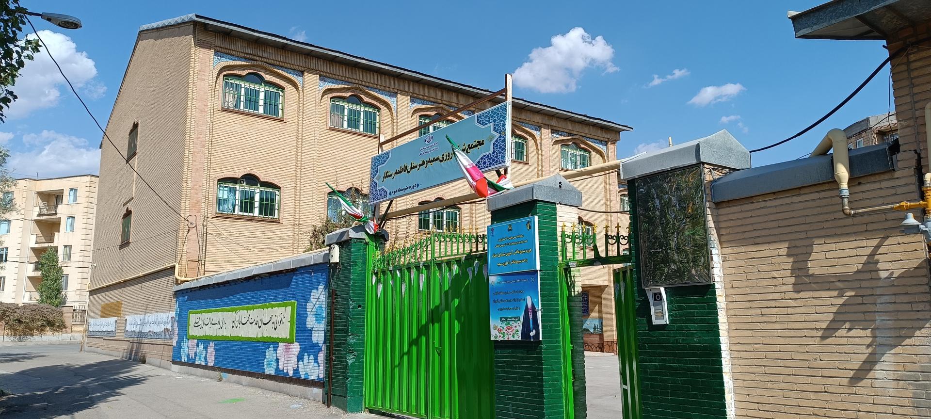 عکس مجتمع شبانه روزی سمیه و هنرستان فاطمه رستگار