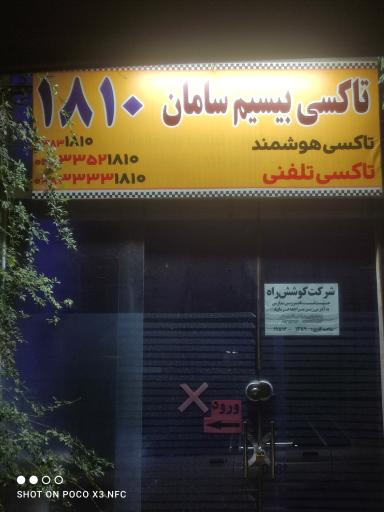 عکس تاکسی بی سیم 1810