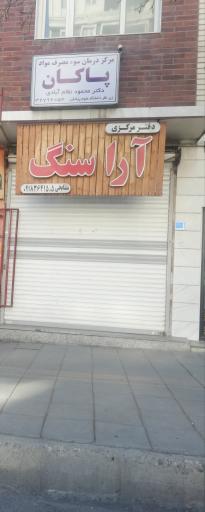 عکس آرا سنگ