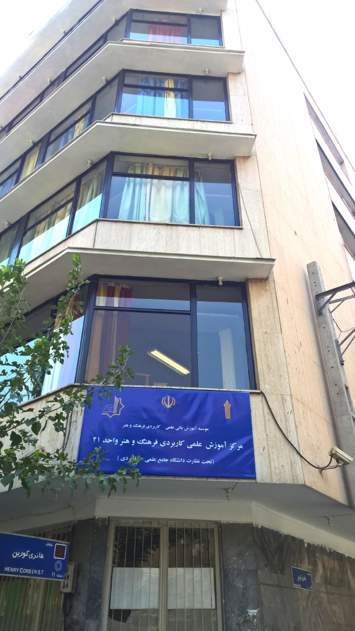 عکس دانشگاه جامع علمی کاربردی واحد ۴۱