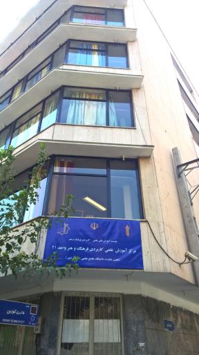 عکس دانشگاه جامع علمی کاربردی واحد ۴۱