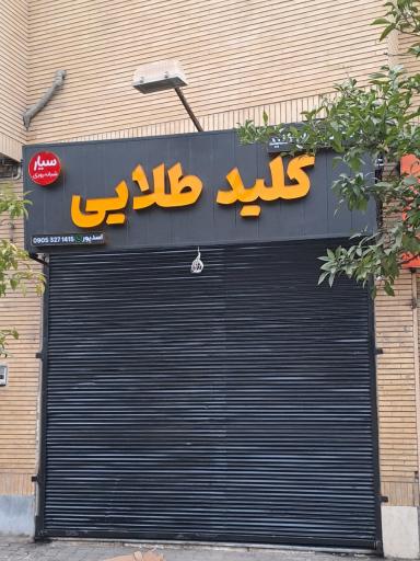 عکس کلیدسازی طلایی