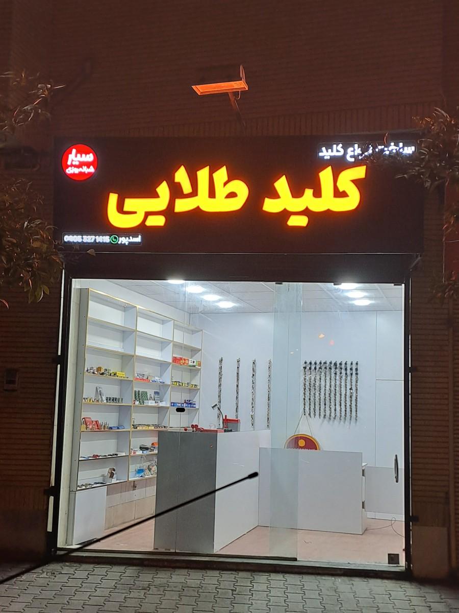 عکس کلیدسازی طلایی