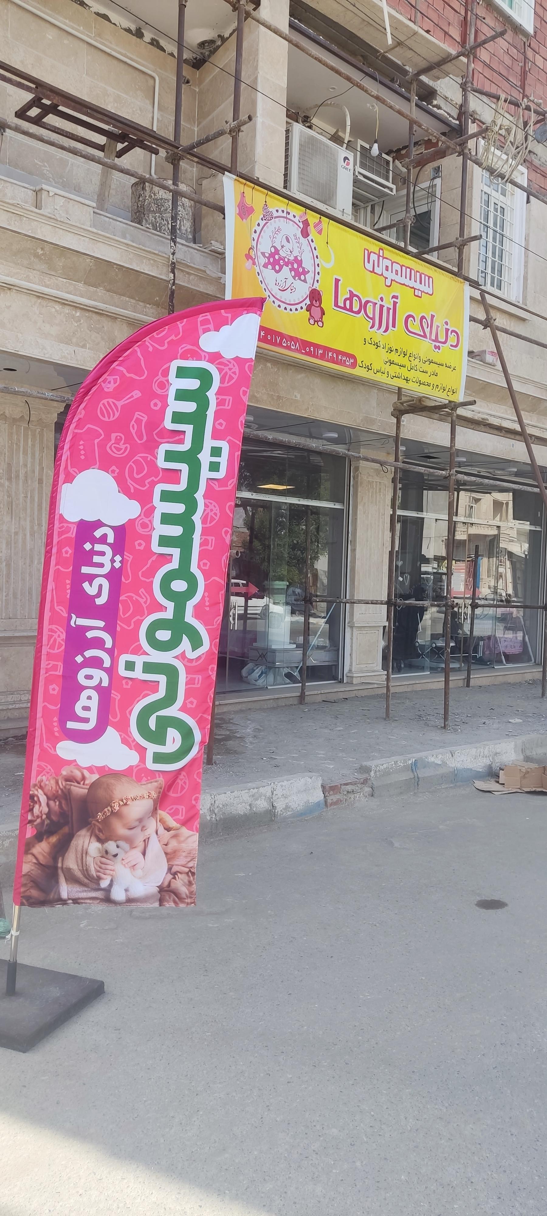 عکس سیسمونی دنیای آرزوها