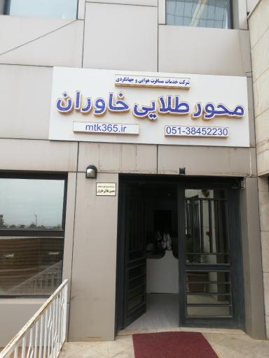 عکس آژانس مسافرتی محورطلایی خاوران