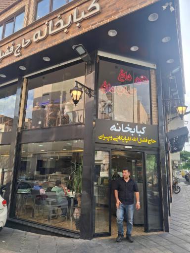 عکس کبابخانه حاج فضل الله گلپایگانی و پسران