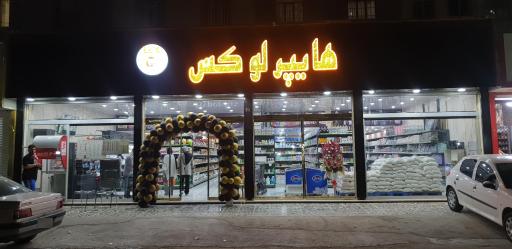 عکس هایپر لوکس