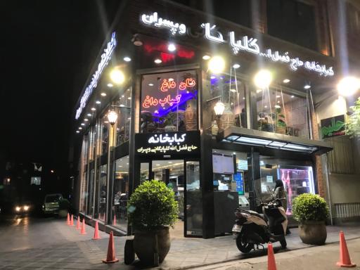 عکس کبابخانه حاج فضل الله گلپایگانی و پسران