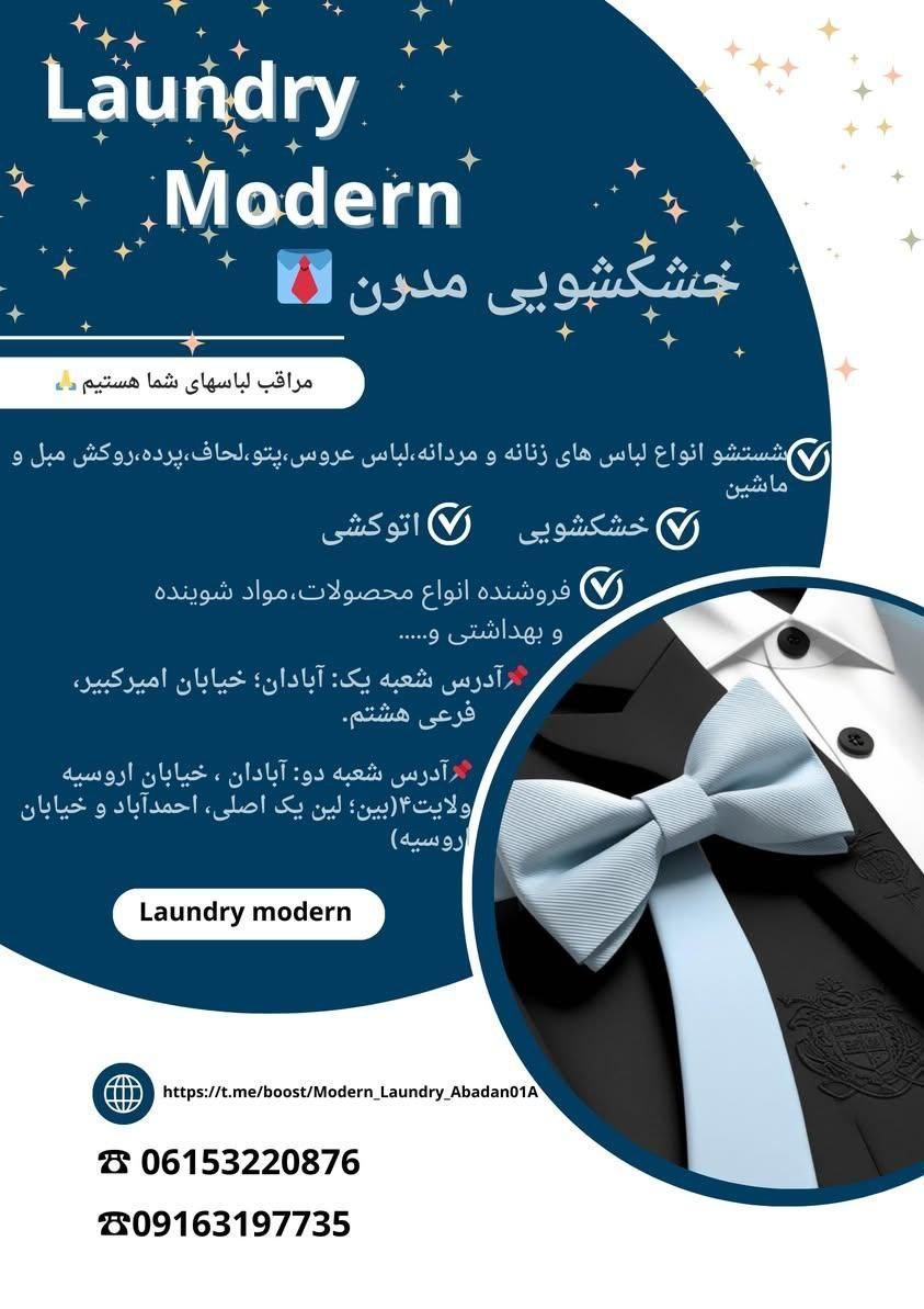 عکس خشکشویی مدرن