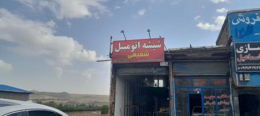 عکس شیشه اتومبیل شفیعی