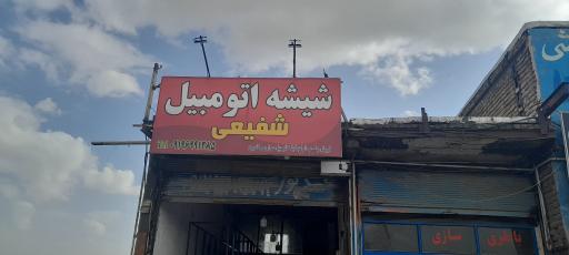عکس شیشه اتومبیل شفیعی