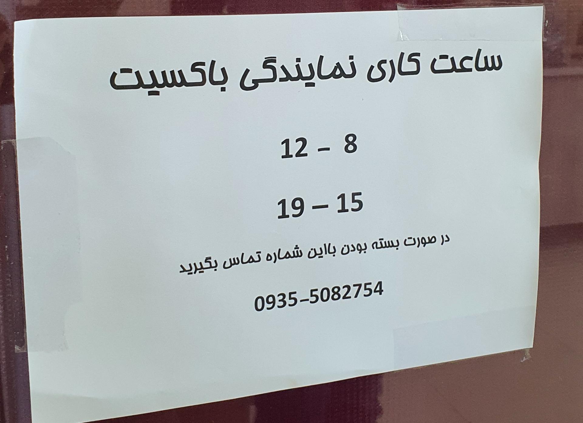 عکس نمایندگی پست باکسیت مهستان