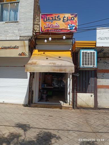 عکس مرغ فروشی گلچین شمال 