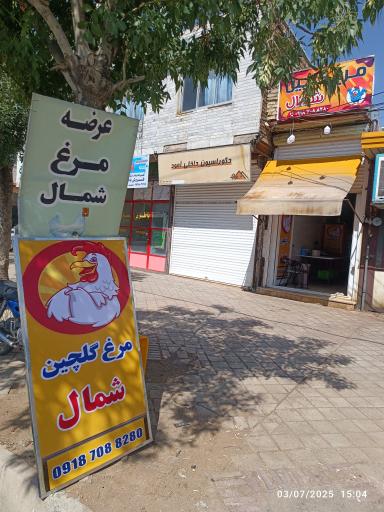 عکس مرغ فروشی گلچین شمال 