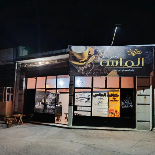 عکس کافه الماس